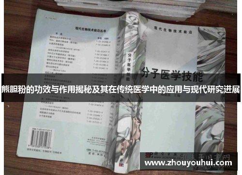 熊胆粉的功效与作用揭秘及其在传统医学中的应用与现代研究进展