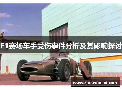 F1赛场车手受伤事件分析及其影响探讨