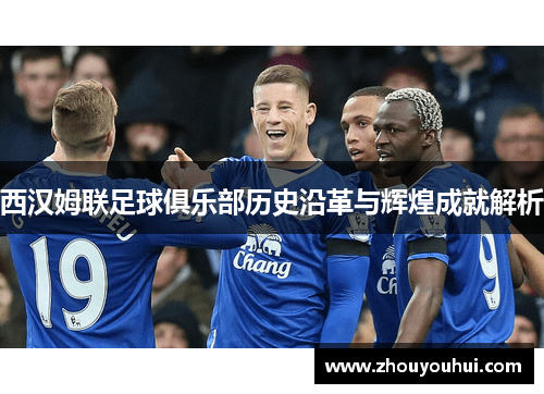 西汉姆联足球俱乐部历史沿革与辉煌成就解析