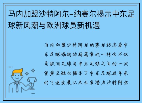 马内加盟沙特阿尔-纳赛尔揭示中东足球新风潮与欧洲球员新机遇