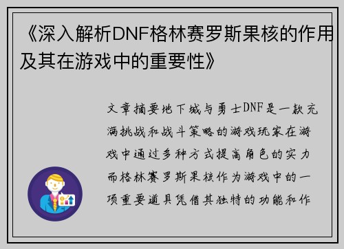 《深入解析DNF格林赛罗斯果核的作用及其在游戏中的重要性》