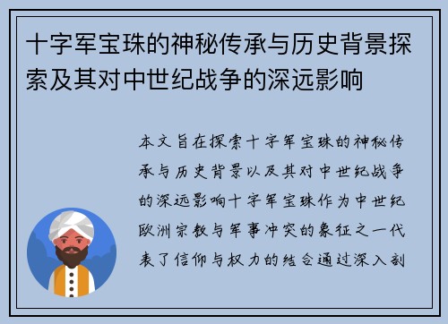 十字军宝珠的神秘传承与历史背景探索及其对中世纪战争的深远影响